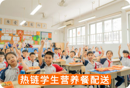 热链学生营养餐配送