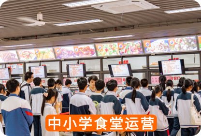中小学食堂运营